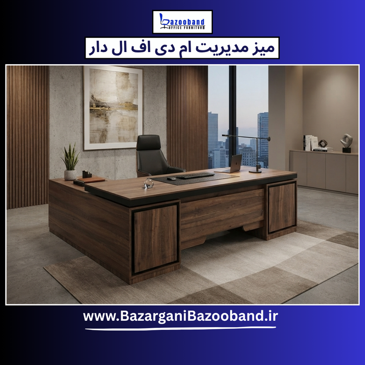 میز مدیریت ال دار ام دی اف