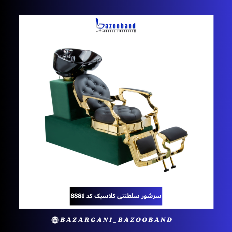 صندلی سرشور سلطنتی کلاسیک کد 8881