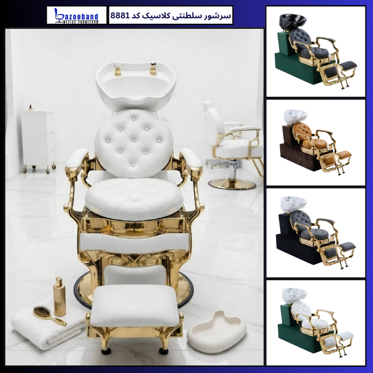 صندلی سرشور سلطنتی کلاسیک کد 8881