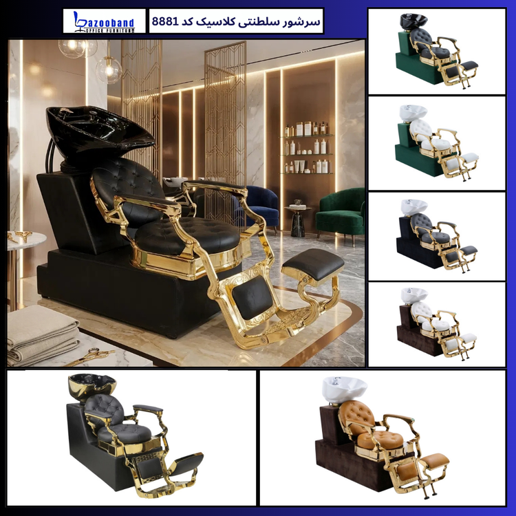 صندلی سرشور سلطنتی کلاسیک کد 8881