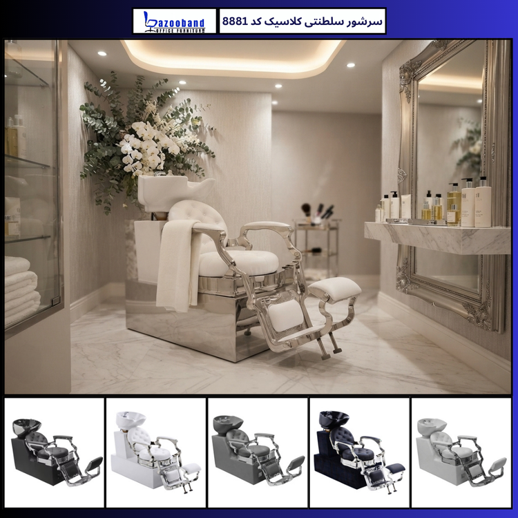 صندلی سرشور سلطنتی کلاسیک کد 8881