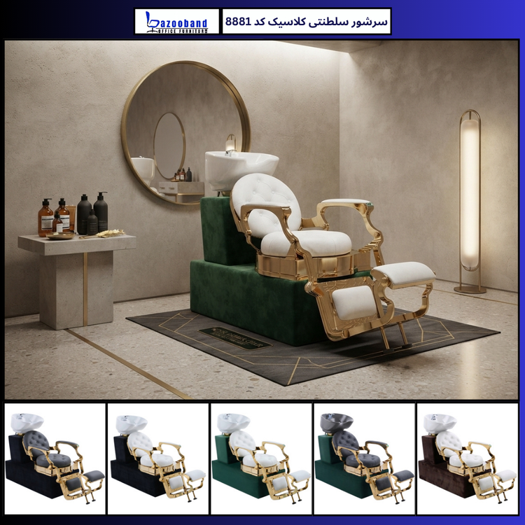 صندلی سرشور سلطنتی کلاسیک کد 8881