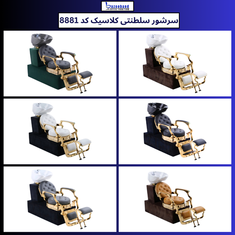 صندلی سرشور سلطنتی کلاسیک کد 8881
