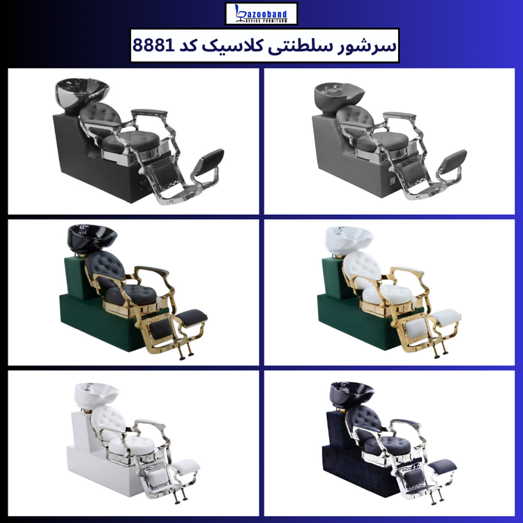 صندلی سرشور سلطنتی کلاسیک کد 8881