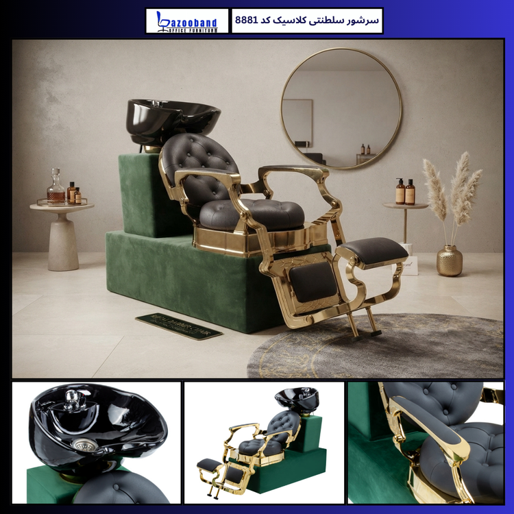 صندلی سرشور سلطنتی کلاسیک کد 8881