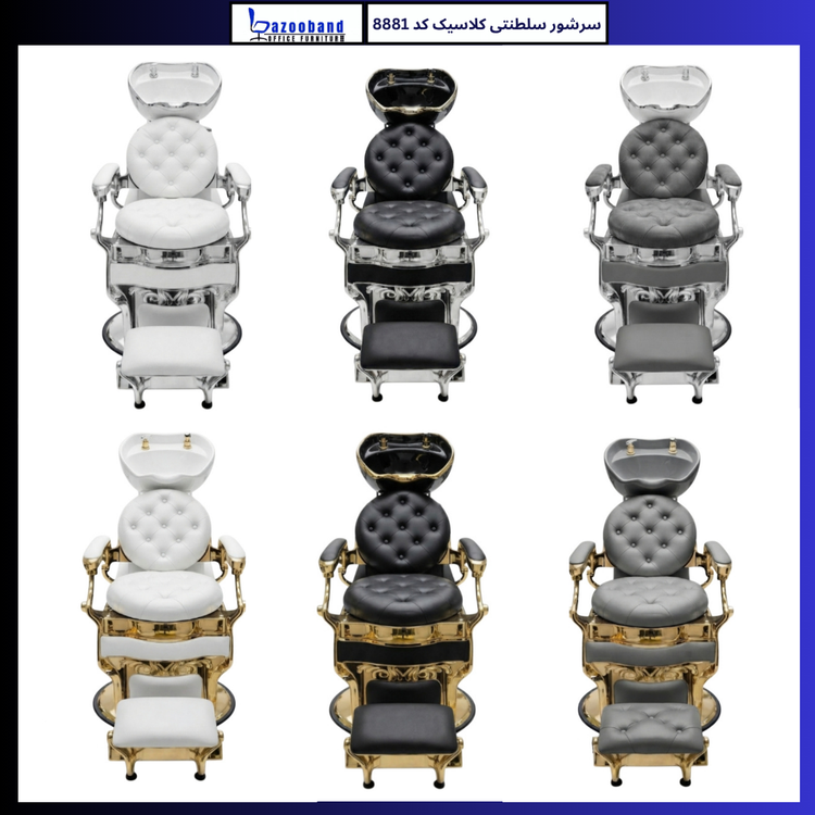 صندلی سرشور سلطنتی کلاسیک کد 8881