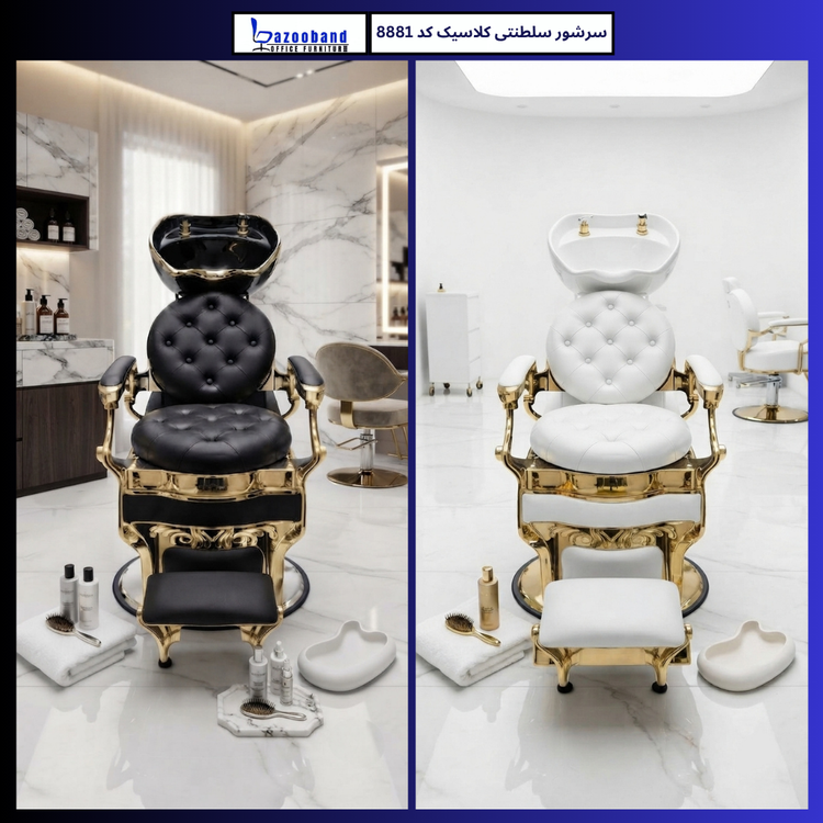 صندلی سرشور سلطنتی کلاسیک کد 8881