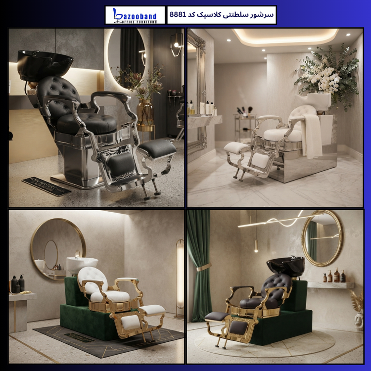 صندلی سرشور سلطنتی کلاسیک کد 8881