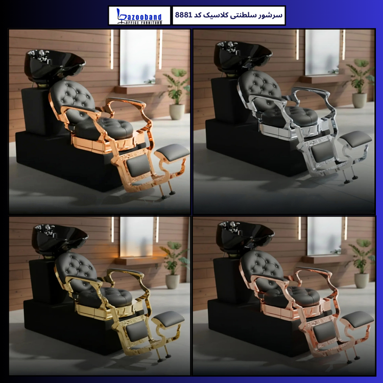صندلی سرشور سلطنتی کلاسیک کد 8881