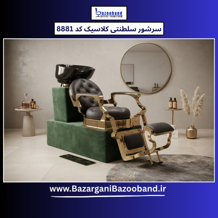 صندلی سرشور سلطنتی کلاسیک کد 8881