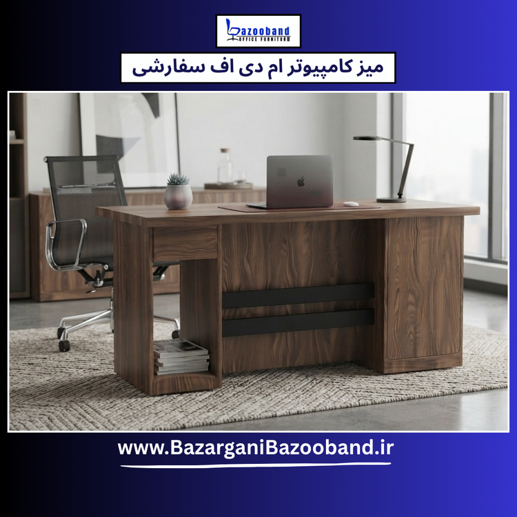 میز کامپیوتر ام دی اف سفارشی