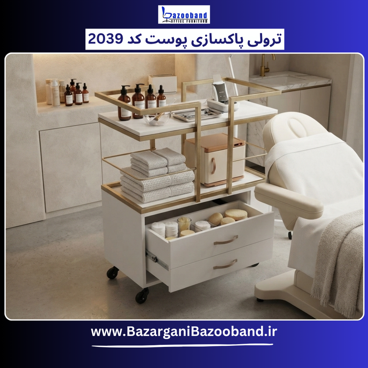 ترولی پاکسازی پوست کد 2039