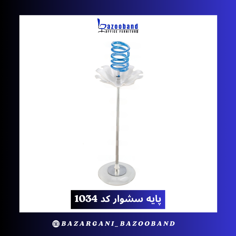 پایه سشوار ایستاده کد 1034