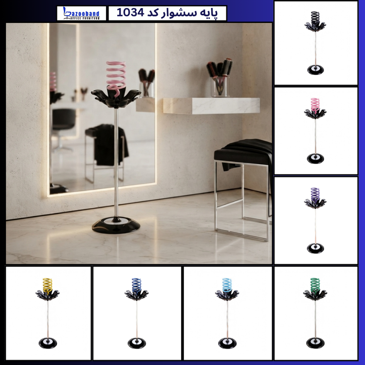 پایه سشوار ایستاده کد 1034