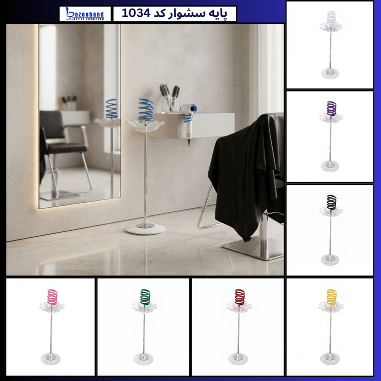 پایه سشوار ایستاده کد 1034