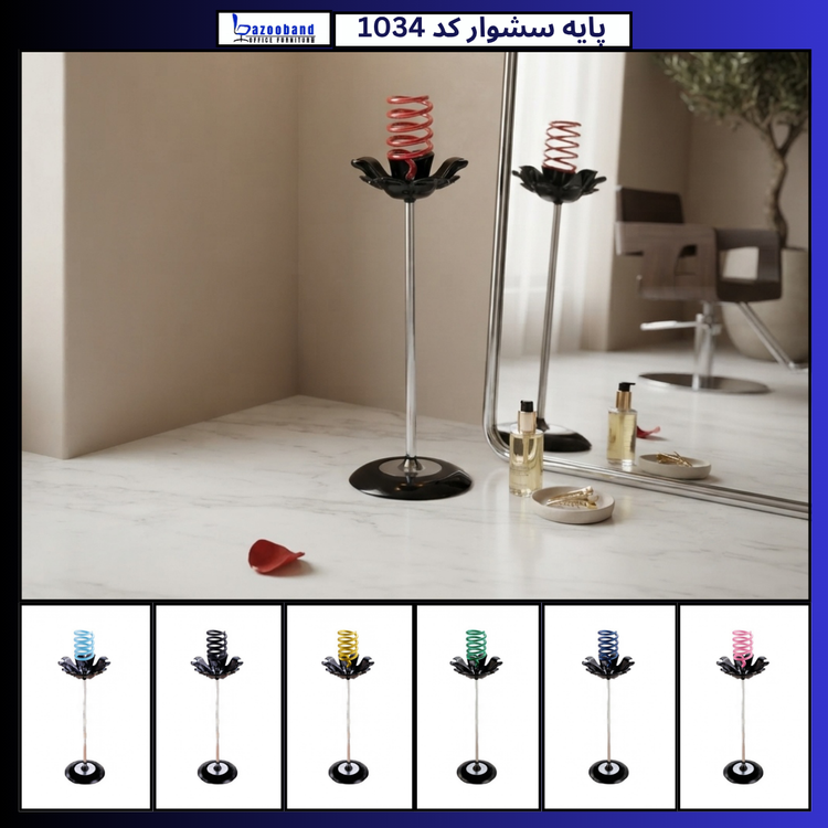 پایه سشوار ایستاده کد 1034