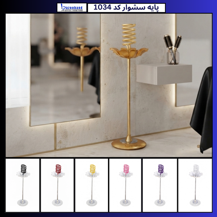 پایه سشوار ایستاده کد 1034
