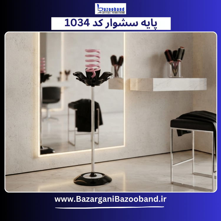 پایه سشوار ایستاده کد 1034