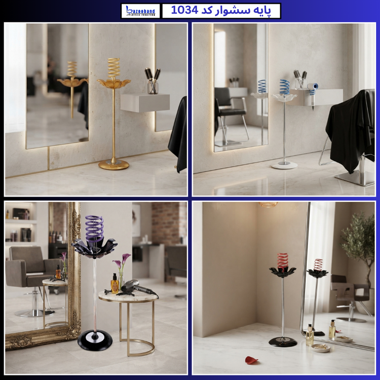 پایه سشوار ایستاده کد 1034