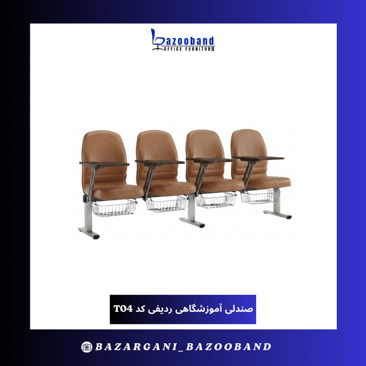 صندلی آموزشگاهی ردیفی کد T04-4N-DU