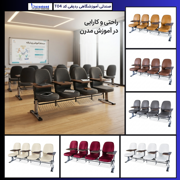 صندلی آموزشگاهی ردیفی کد T04-4N-DU