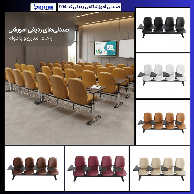 صندلی آموزشگاهی ردیفی کد T04-4N-DU
