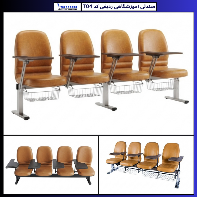صندلی آموزشگاهی ردیفی کد T04-4N-DU