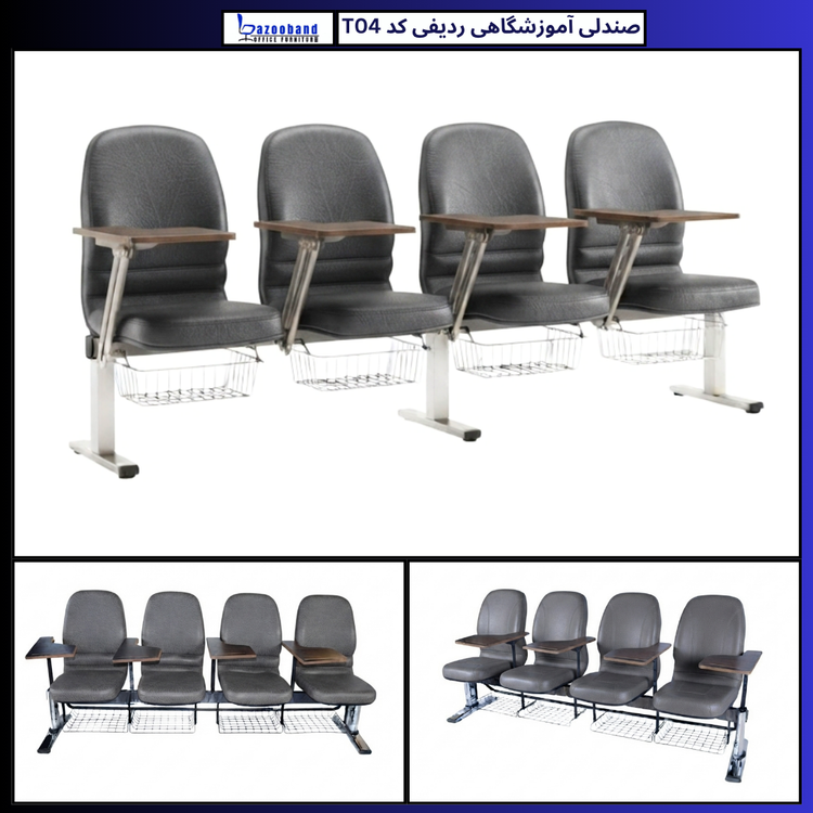 صندلی آموزشگاهی ردیفی کد T04-4N-DU