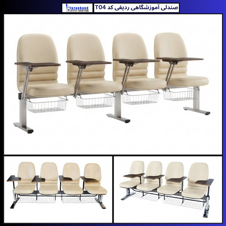 صندلی آموزشگاهی ردیفی کد T04-4N-DU