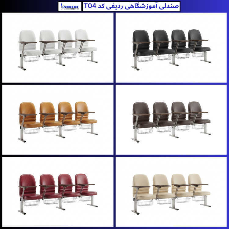 صندلی آموزشگاهی ردیفی کد T04-4N-DU