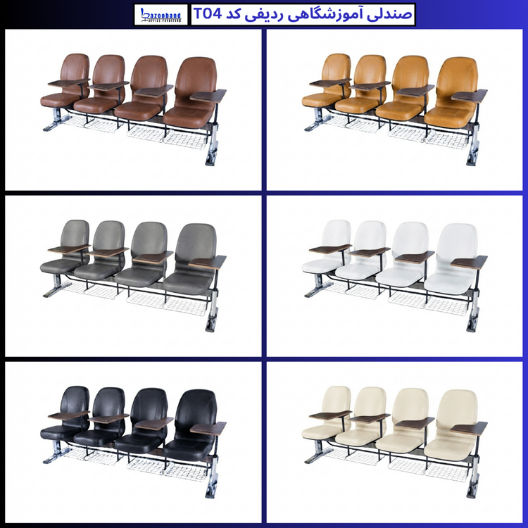 صندلی آموزشگاهی ردیفی کد T04-4N-DU