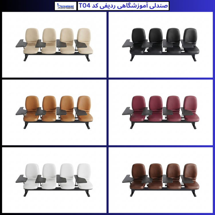 صندلی آموزشگاهی ردیفی کد T04-4N-DU