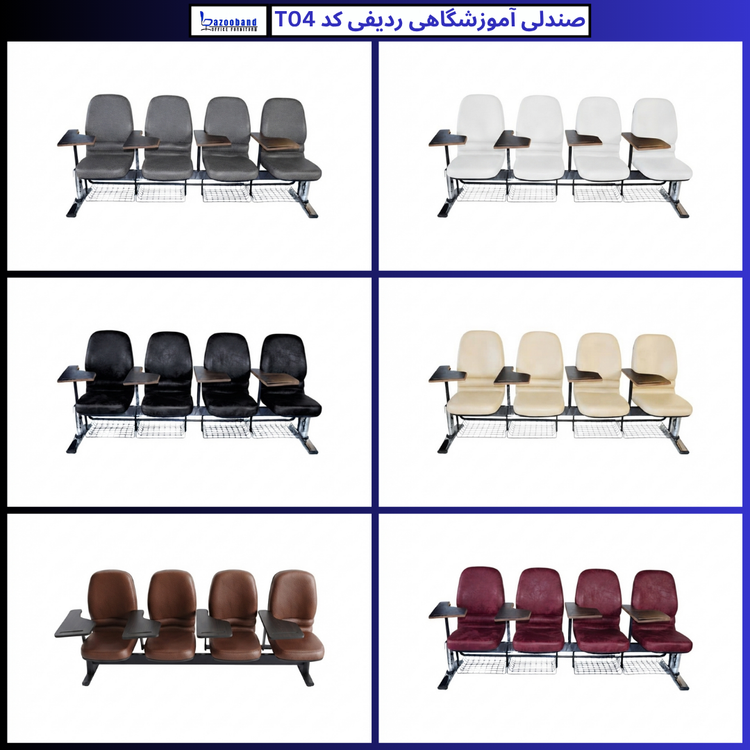 صندلی آموزشگاهی ردیفی کد T04-4N-DU
