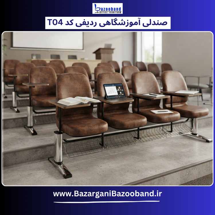 صندلی آموزشگاهی ردیفی کد T04-4N-DU
