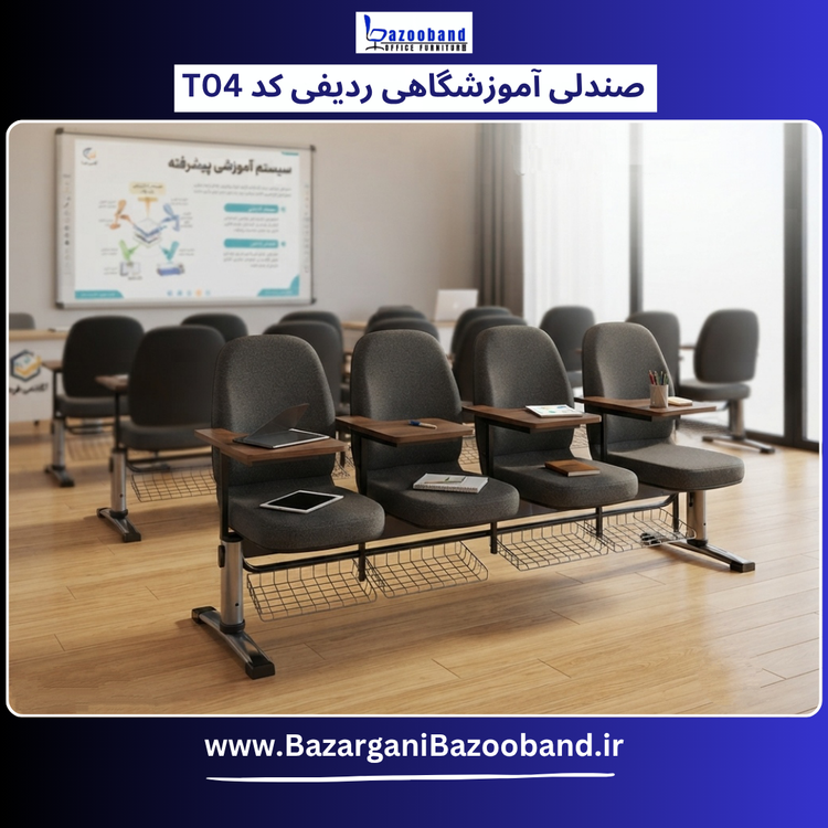 صندلی آموزشگاهی ردیفی کد T04-4N-DU
