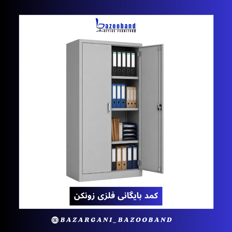 کمد سازمانی فلزی بایگانی زونکن