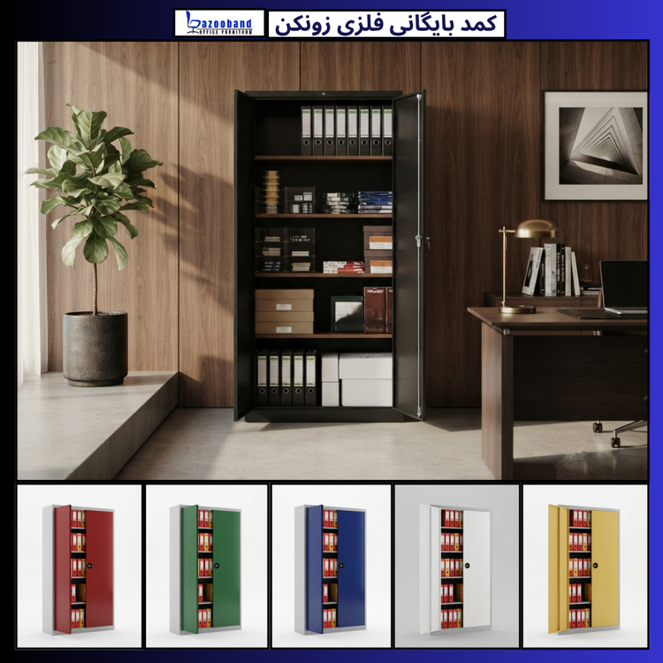 کمد سازمانی فلزی بایگانی زونکن