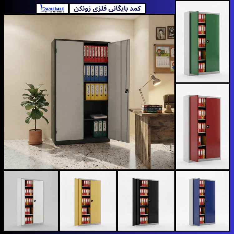 کمد سازمانی فلزی بایگانی زونکن