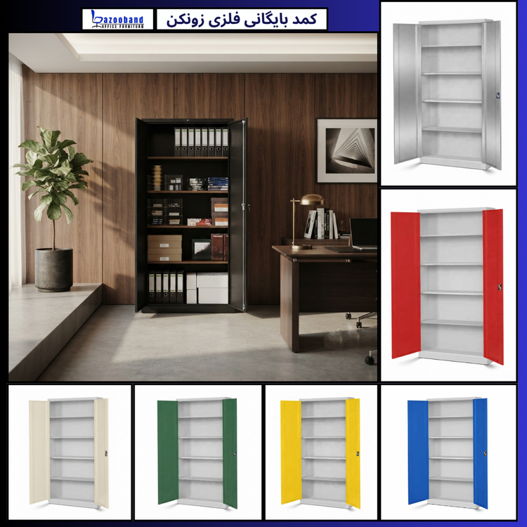 کمد سازمانی فلزی بایگانی زونکن