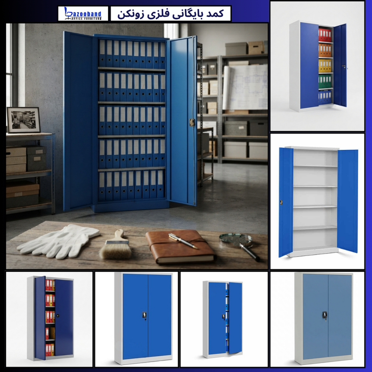 کمد سازمانی فلزی بایگانی زونکن