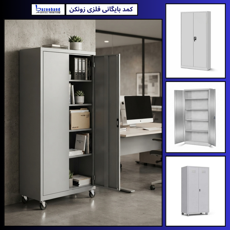 کمد سازمانی فلزی بایگانی زونکن