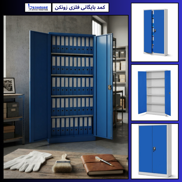 کمد سازمانی فلزی بایگانی زونکن