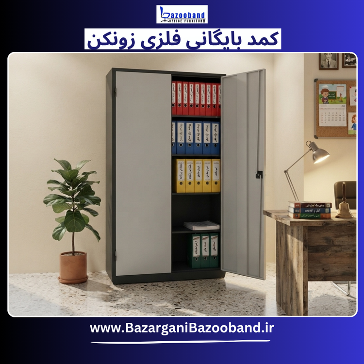 کمد سازمانی فلزی بایگانی زونکن