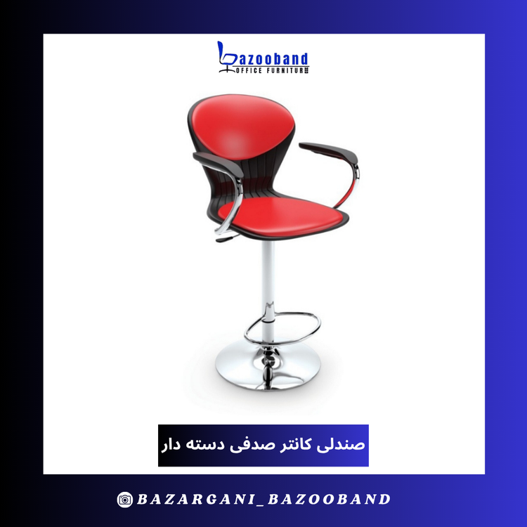 صندلی کانتر صدفی دسته دار
