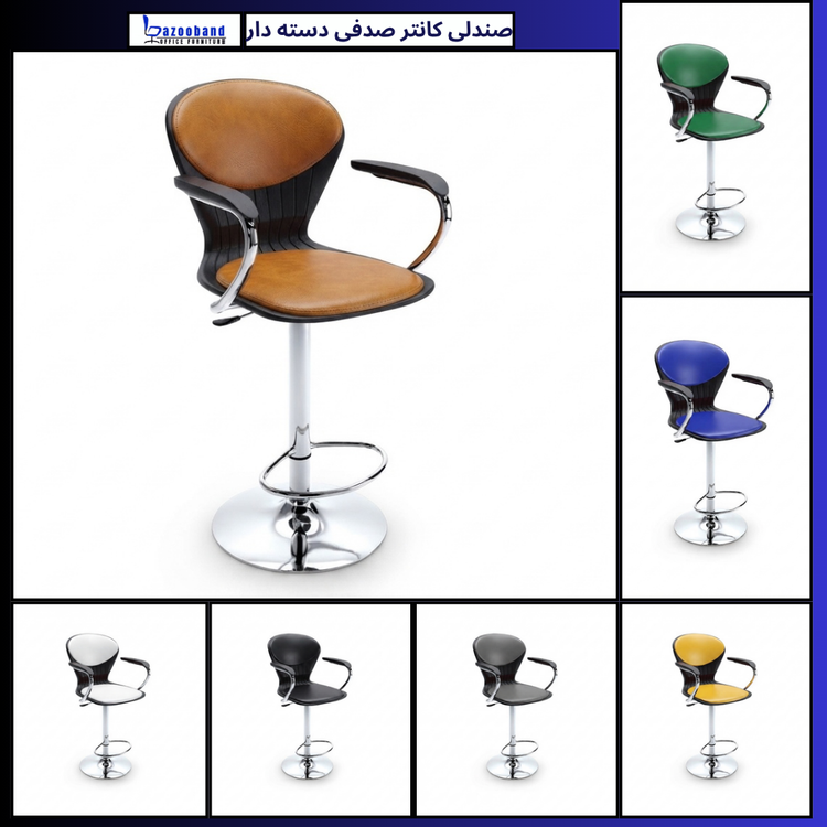 صندلی کانتر صدفی دسته دار