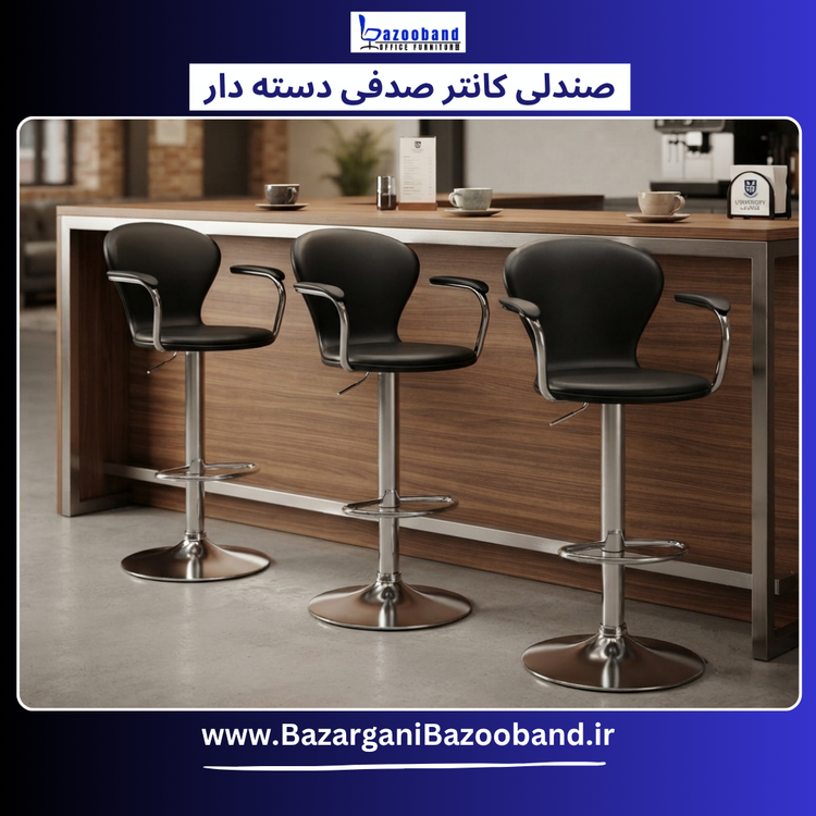 صندلی کانتر صدفی دسته دار