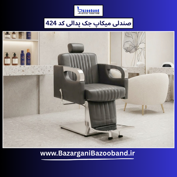 صندلی میکاپ ۴۲۴