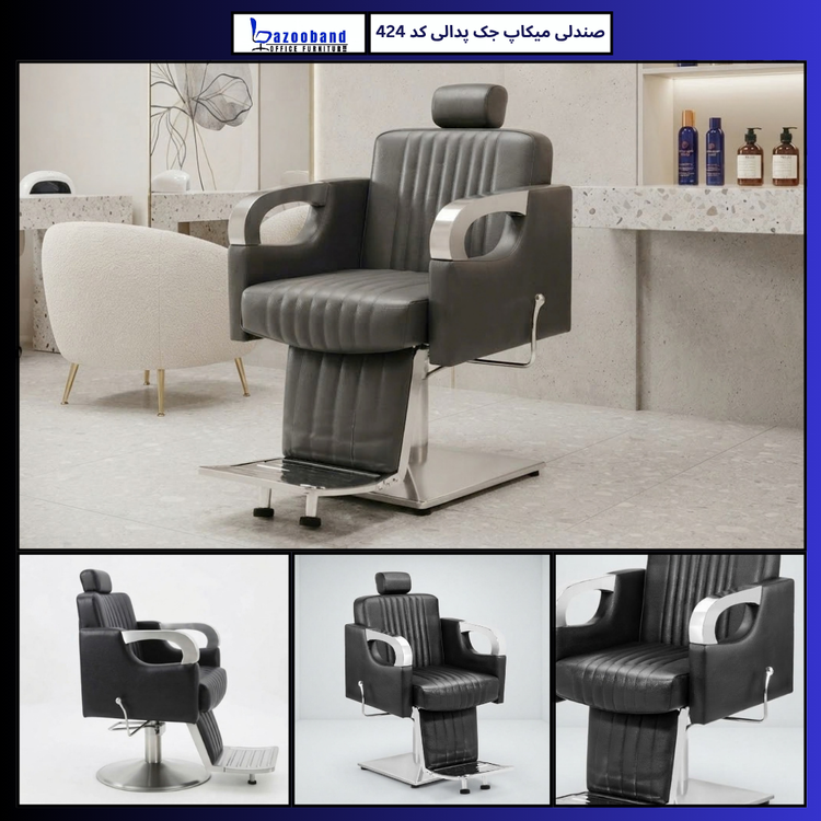 صندلی میکاپ ۴۲۴