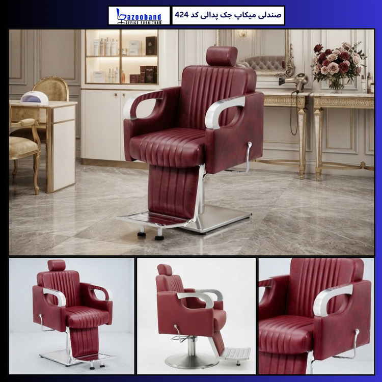 صندلی میکاپ ۴۲۴