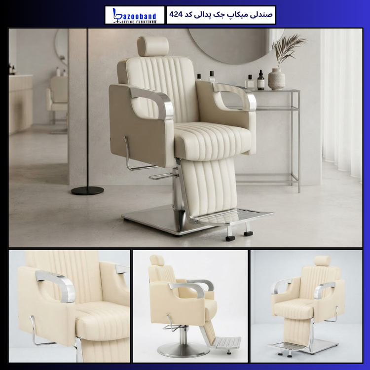 صندلی میکاپ ۴۲۴